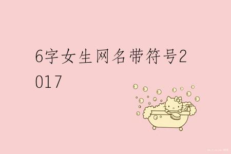 6字女生网名带符号2017