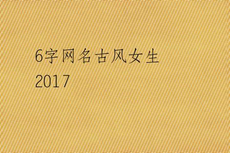 6字网名古风女生 2017