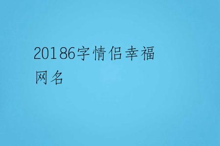 20186字情侣幸福网名