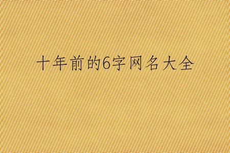 十年前的6字网名大全