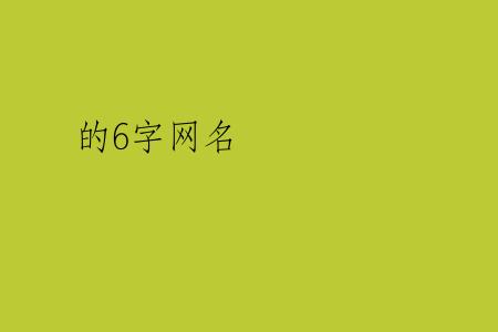 的6字网名