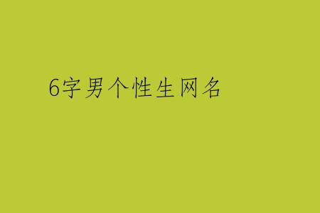 6字男个性生网名