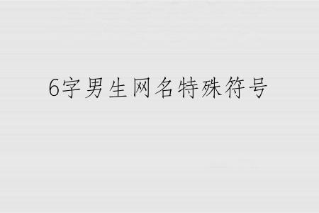 6字男生网名特殊符号