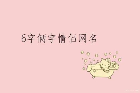 6字俩字情侣网名