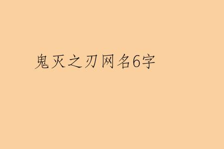 鬼灭之刃网名6字