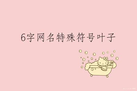 6字网名特殊符号叶子