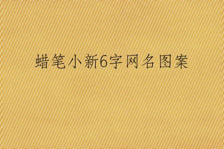 蜡笔小新6字网名图案