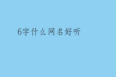 6字什么网名好听