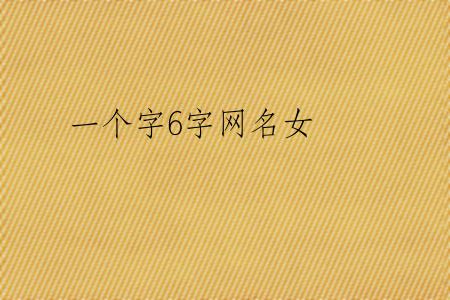 一个字6字网名女
