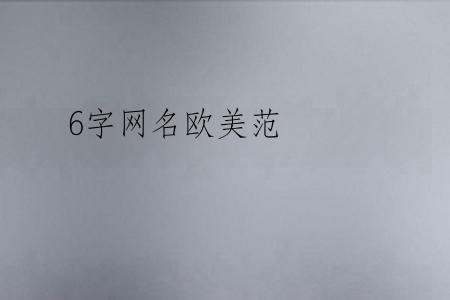6字网名欧美范