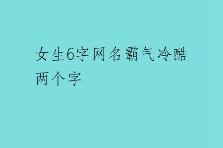 女生6字网名霸气冷酷两个字