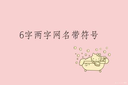 6字两字网名带符号