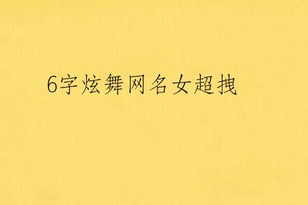 6字炫舞网名女超拽