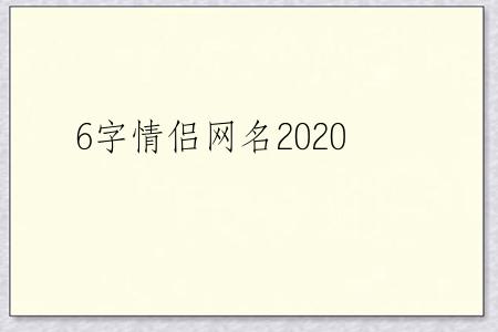 6字情侣网名2020