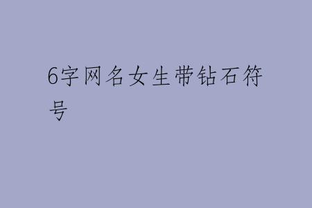 6字网名女生带钻石符号