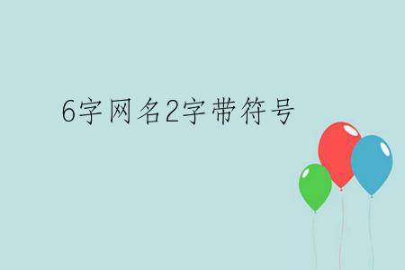 6字网名2字带符号