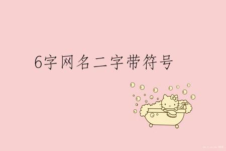 6字网名二字带符号