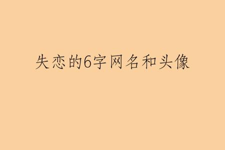 失恋的6字网名和头像