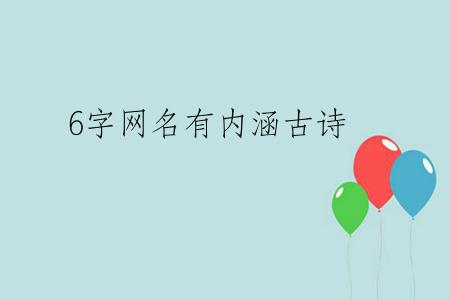 6字网名有内涵古诗