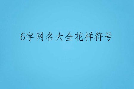 6字网名大全花样符号