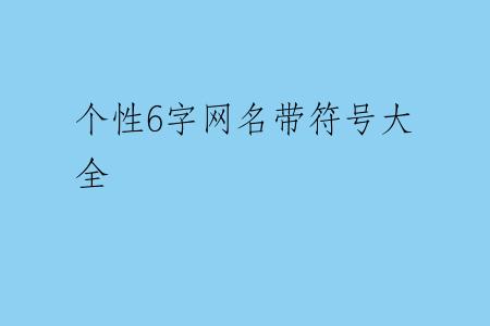 个性6字网名带符号大全
