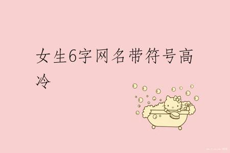 女生6字网名带符号高冷