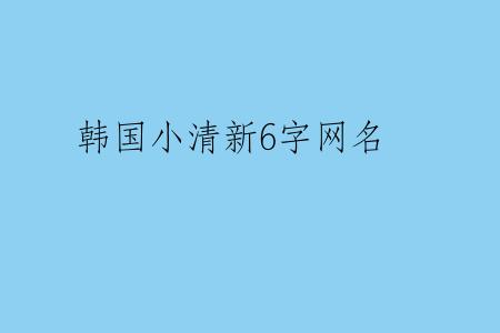 韩国小清新6字网名