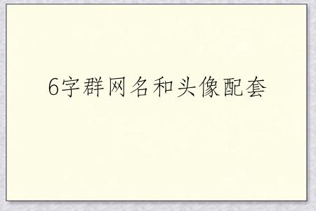 6字群网名和头像配套
