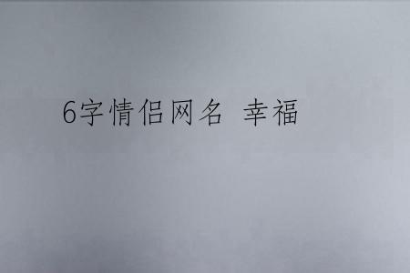 6字情侣网名 幸福