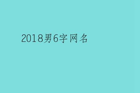 2018男6字网名