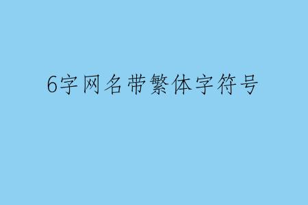6字网名带繁体字符号