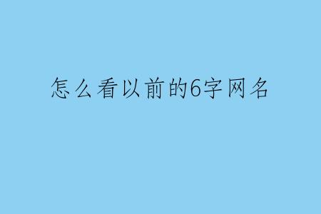 怎么看以前的6字网名