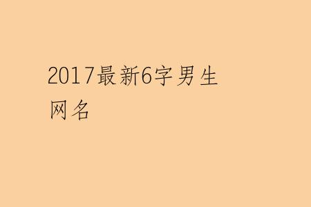 2017最新6字男生网名