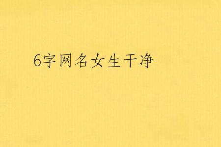 6字网名女生干净