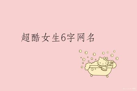超酷女生6字网名