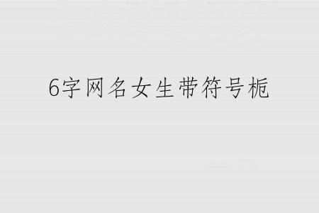 6字网名女生带符号栀