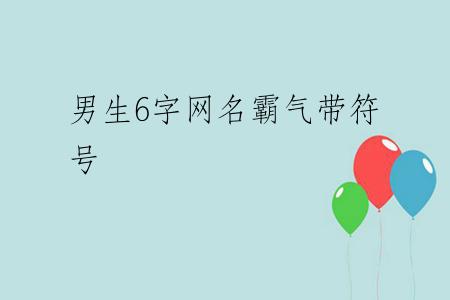男生6字网名霸气带符号