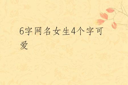 6字网名女生4个字可爱