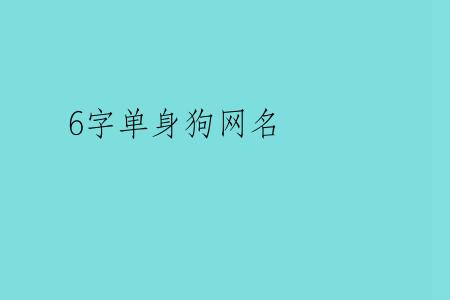 6字单身狗网名