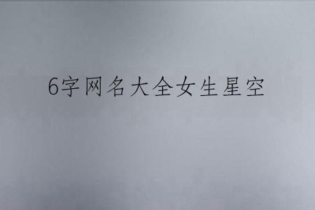 6字网名大全女生星空