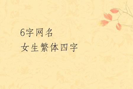 6字网名 女生繁体四字