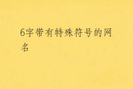 6字带有特殊符号的网名