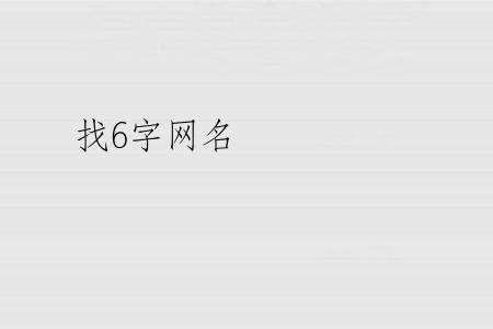 找6字网名