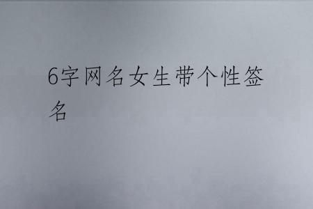 6字网名女生带个性签名