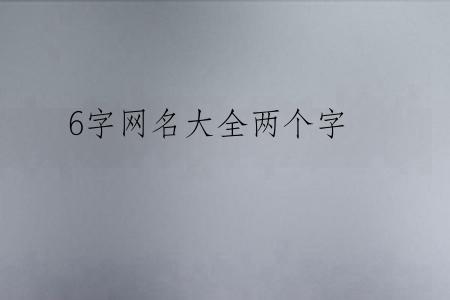 6字网名大全两个字