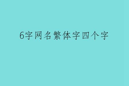 6字网名繁体字四个字
