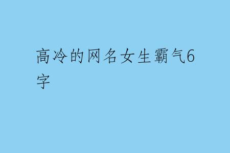 高冷的网名女生霸气6字