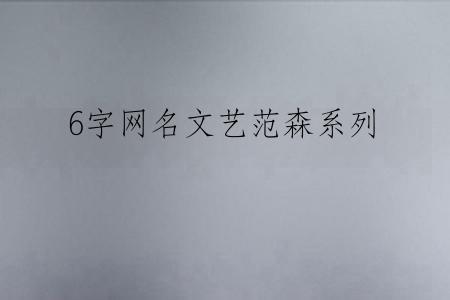 6字网名文艺范森系列