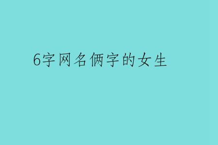 6字网名俩字的女生