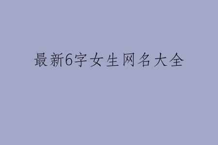 最新6字女生网名大全